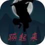 蹦起来icon