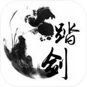 踏剑