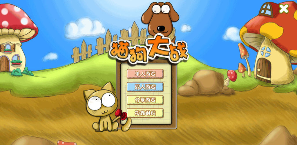 猫狗大作战