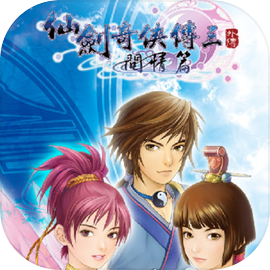 仙剑奇侠传3问情篇电脑/主机 - TapTap