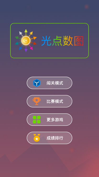 光点数图游戏截图