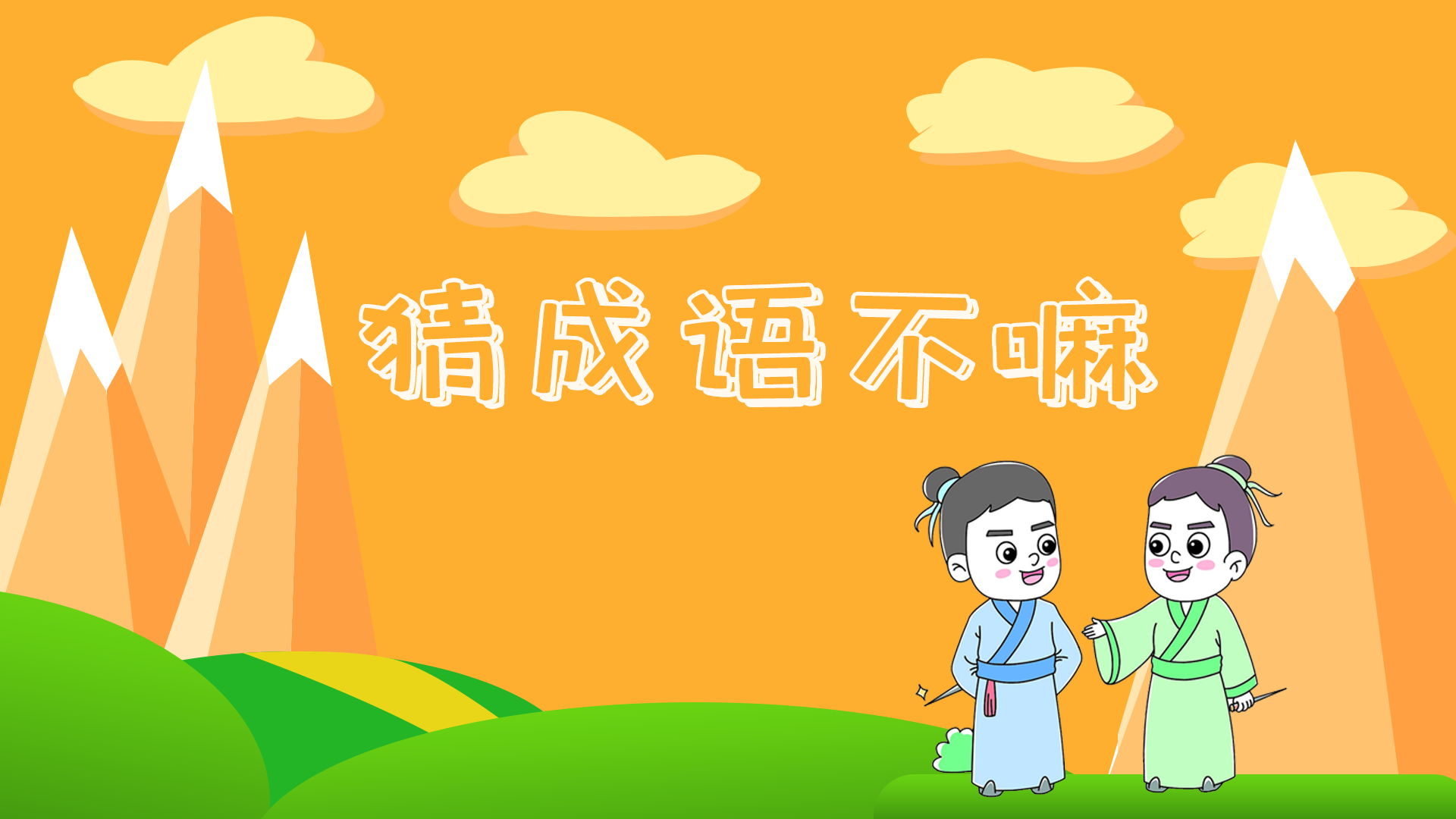 猜成语不嘛游戏截图
