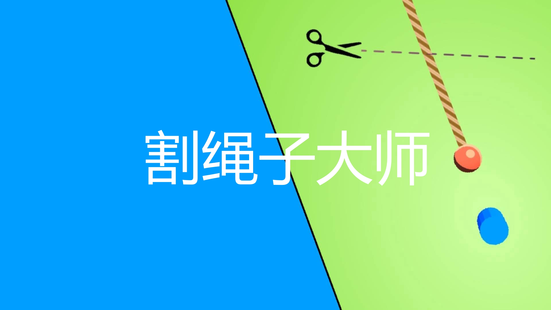 割绳子大师游戏截图
