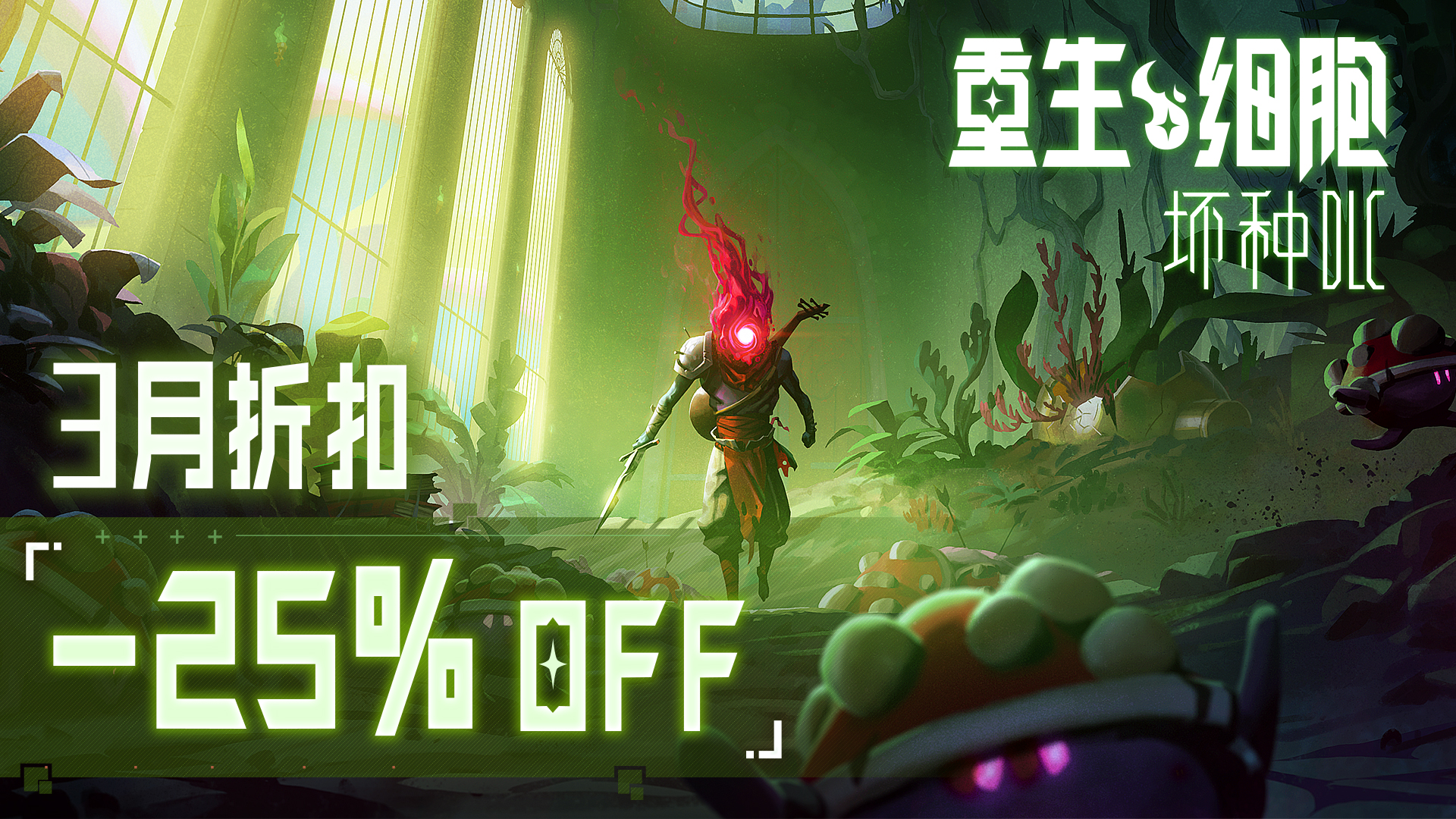 《坏种DLC》史低折扣-25%