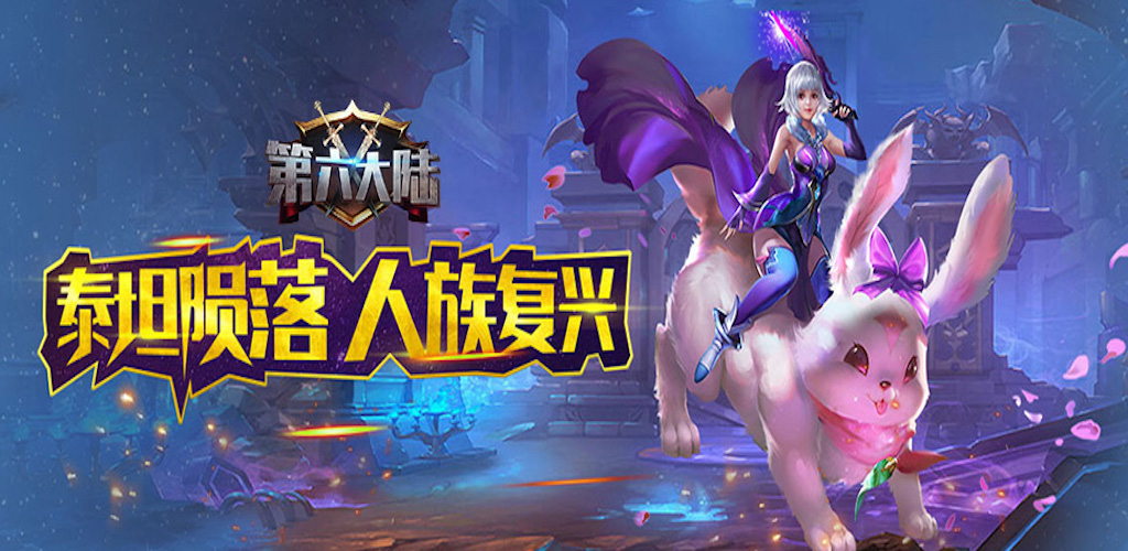 第六大陆 Players Community Taptap Community