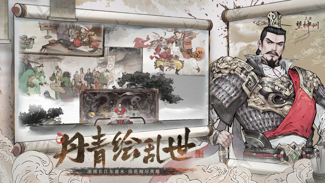 三国望神州游戏截图