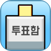 대통령 키우기icon