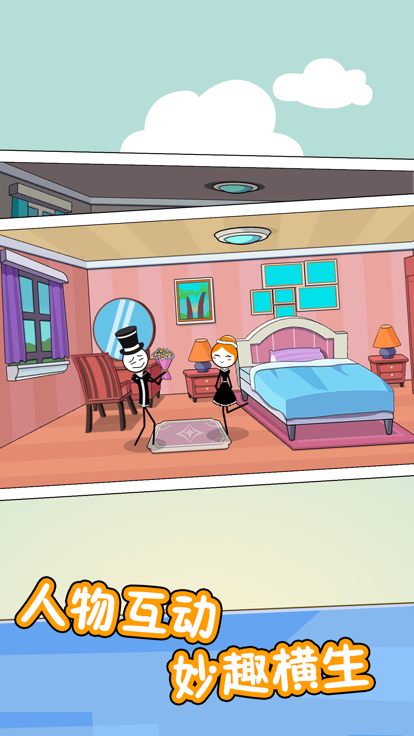 火柴人的私生活游戏截图