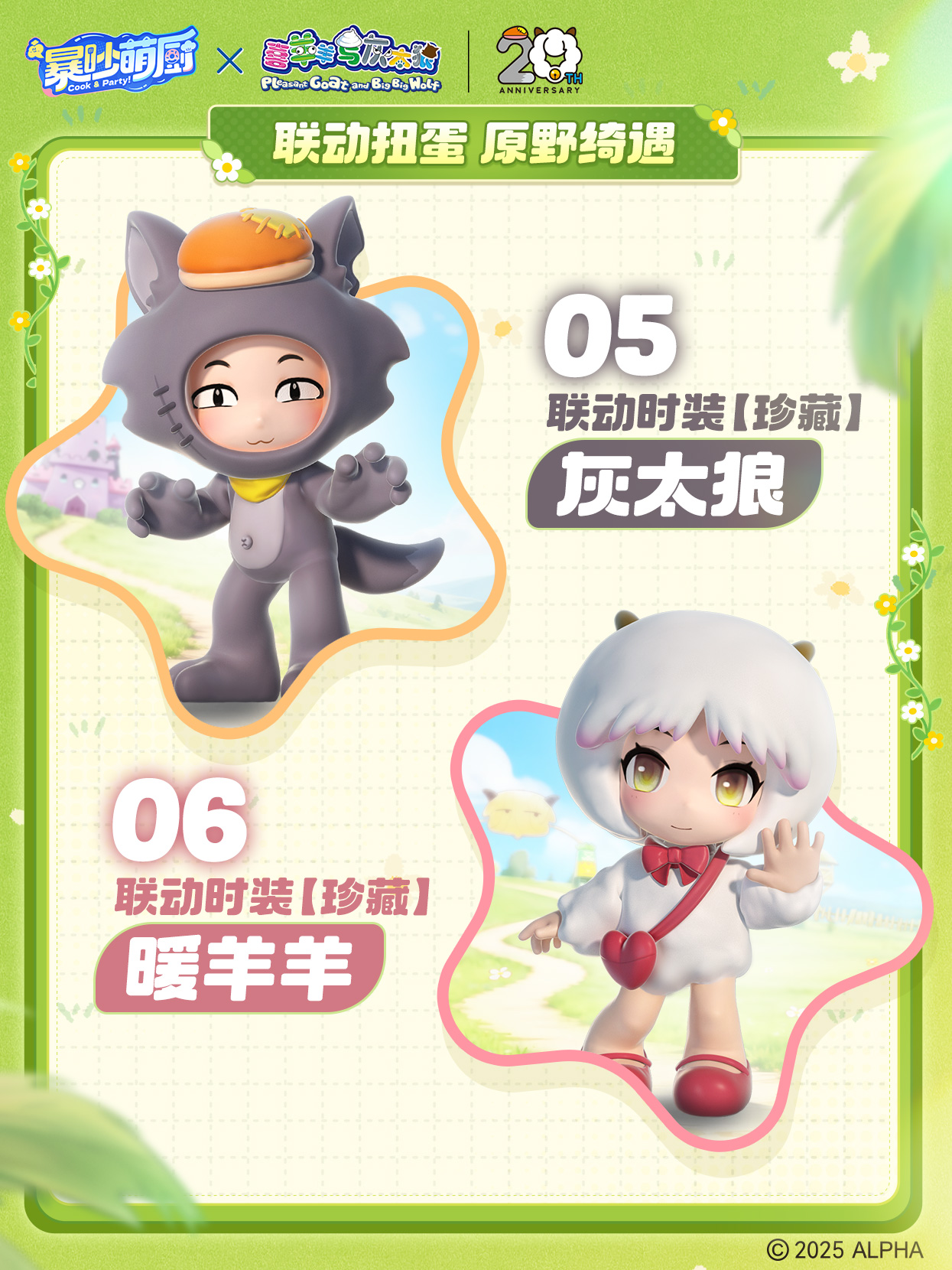 联动扭蛋 原野奇遇