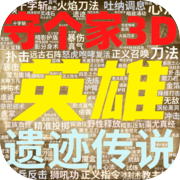 英雄守个家3D