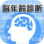 脳年齢診断icon