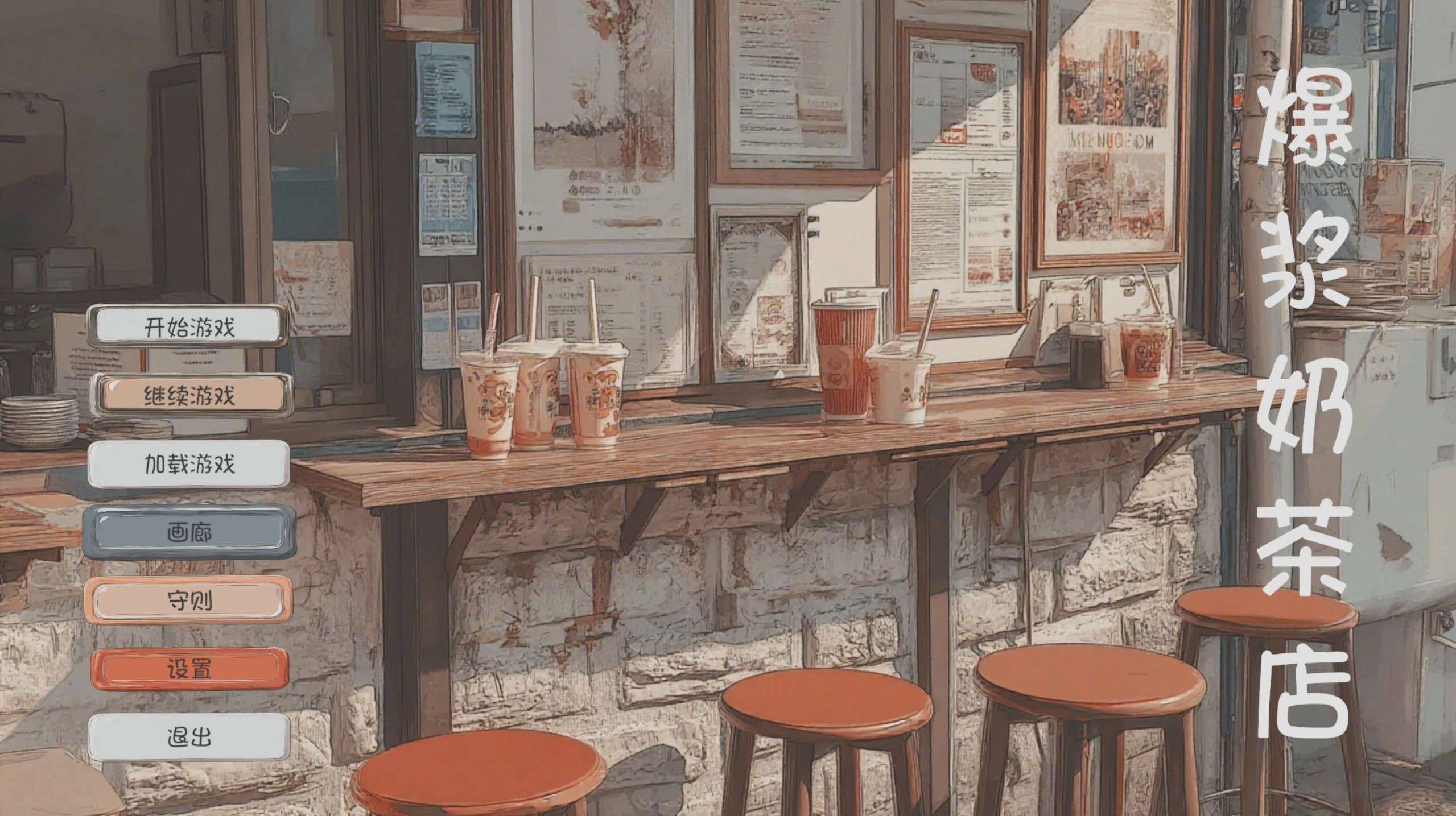 爆浆奶茶店游戏截图