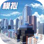 模拟小镇-建造你梦想中的小镇icon
