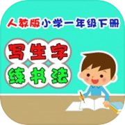 小学生练写字-人教版一年级语文下册写字表