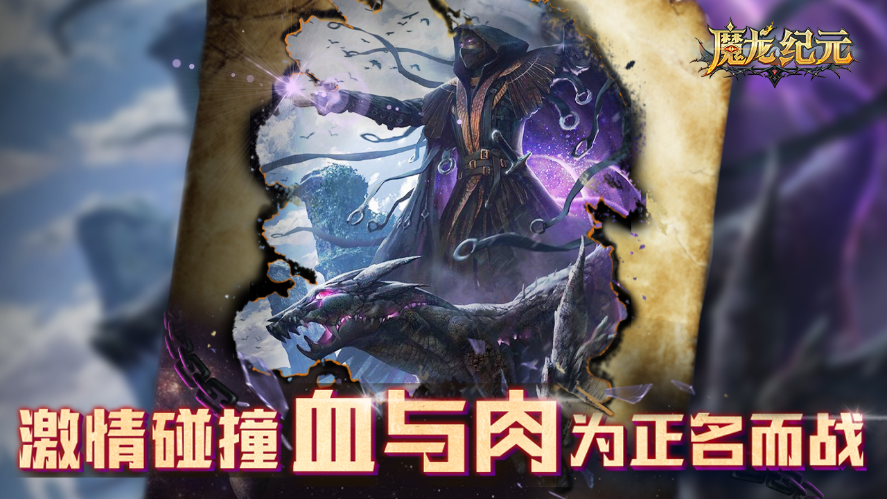魔龙纪元游戏截图