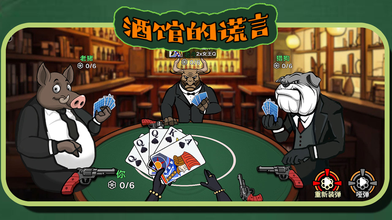 酒馆的谎言游戏截图