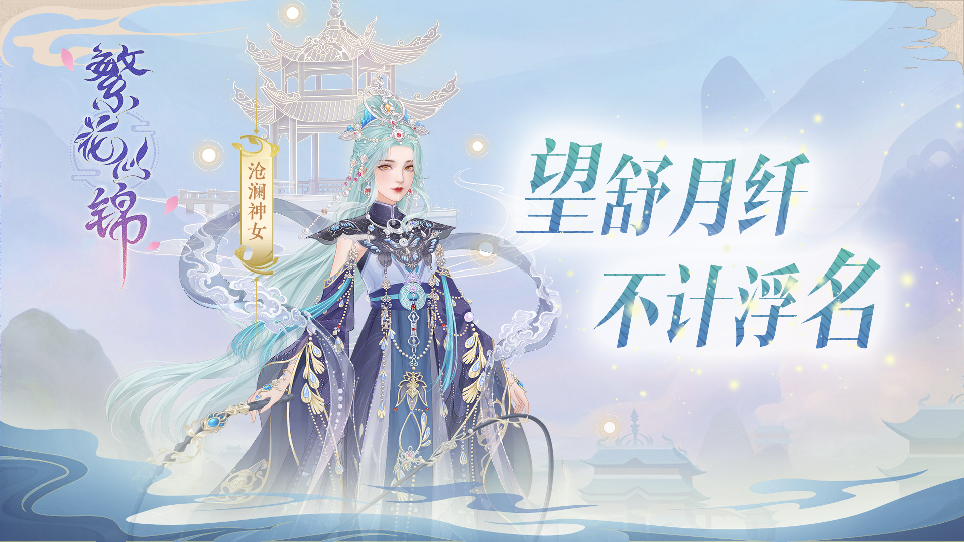 沧澜神女