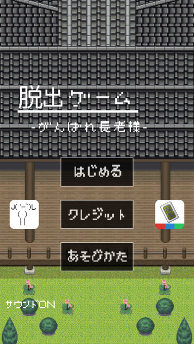 脱出ゲーム がんばれ長老様游戏截图