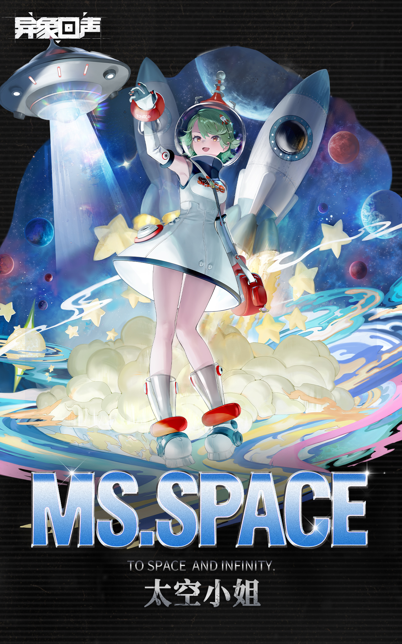 普通招募「 太空漫游」开启