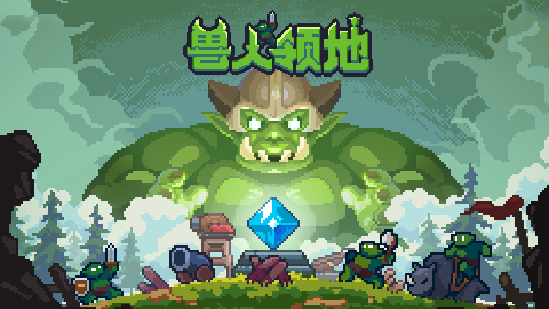 兽人领地 截图
