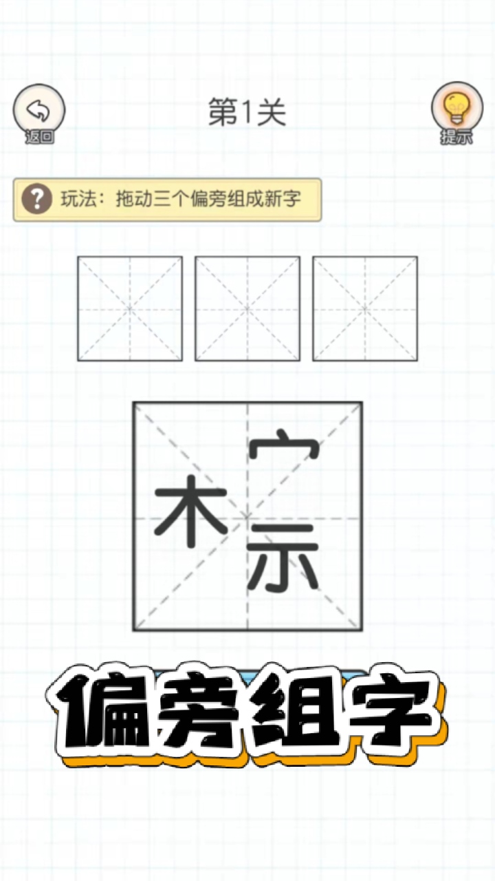 百变魔方益智：加一笔变新字游戏截图