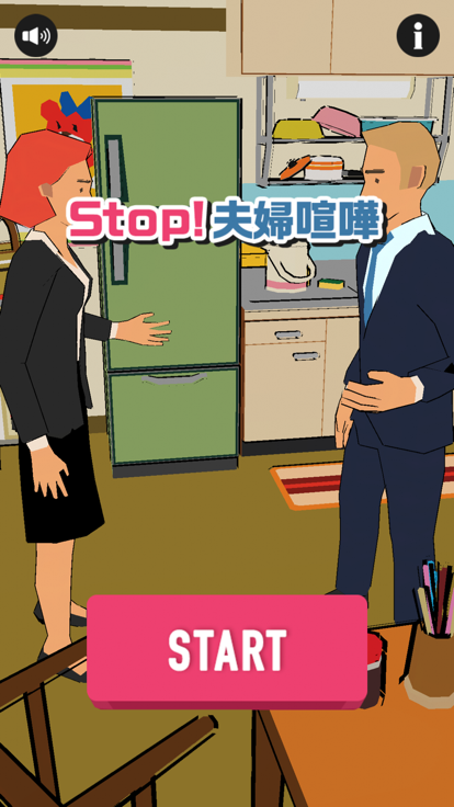 STOP！夫婦喧嘩游戏截图