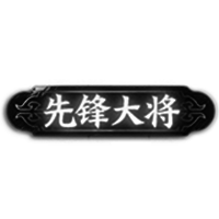 称号“先锋大将”