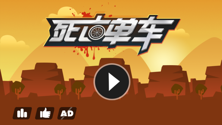 死亡独轮车 - 虐心死亡单车游戏截图