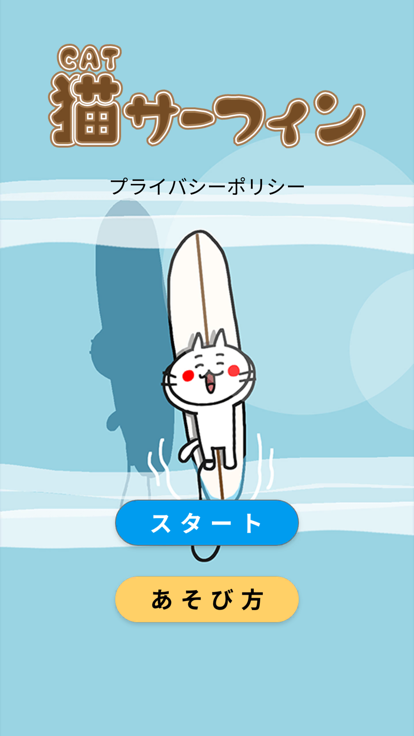 猫サーフィン游戏截图
