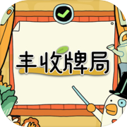 丰收牌局
