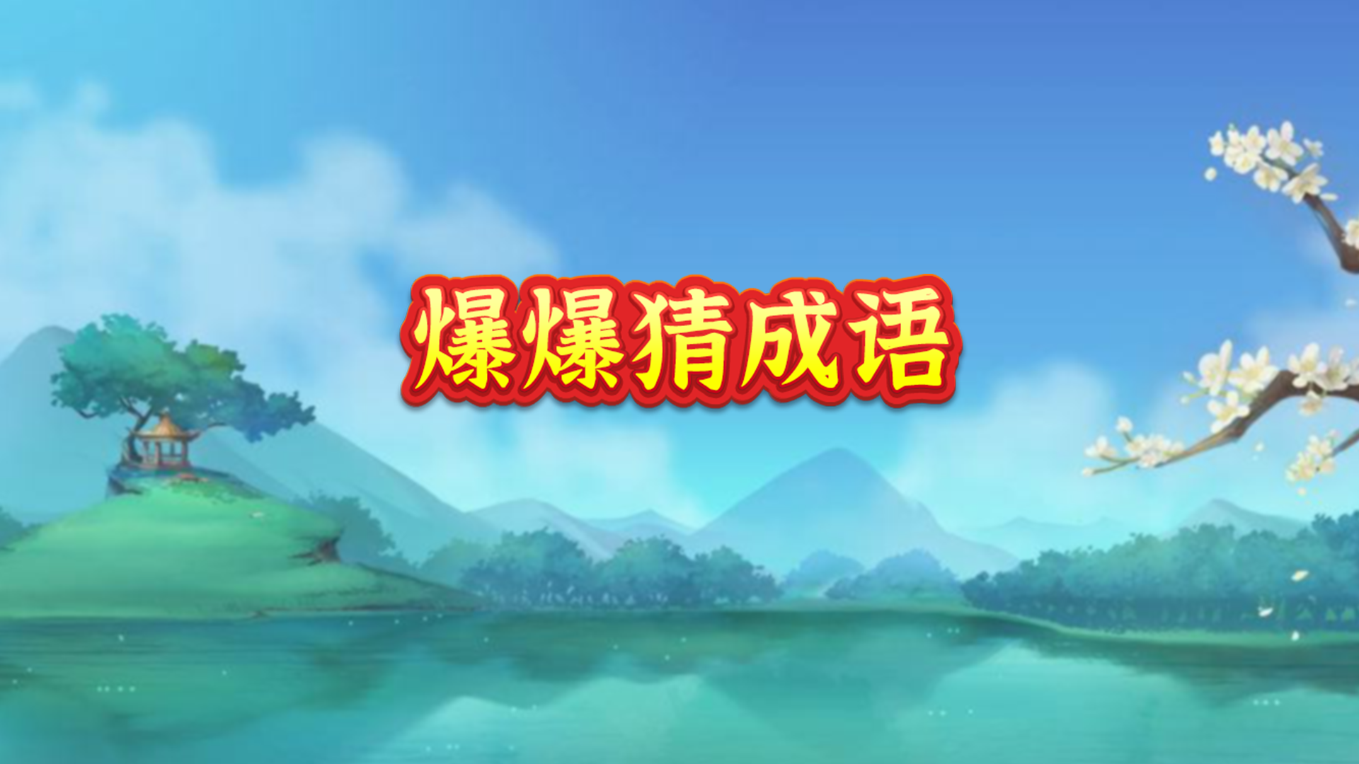 爆爆猜成语游戏截图