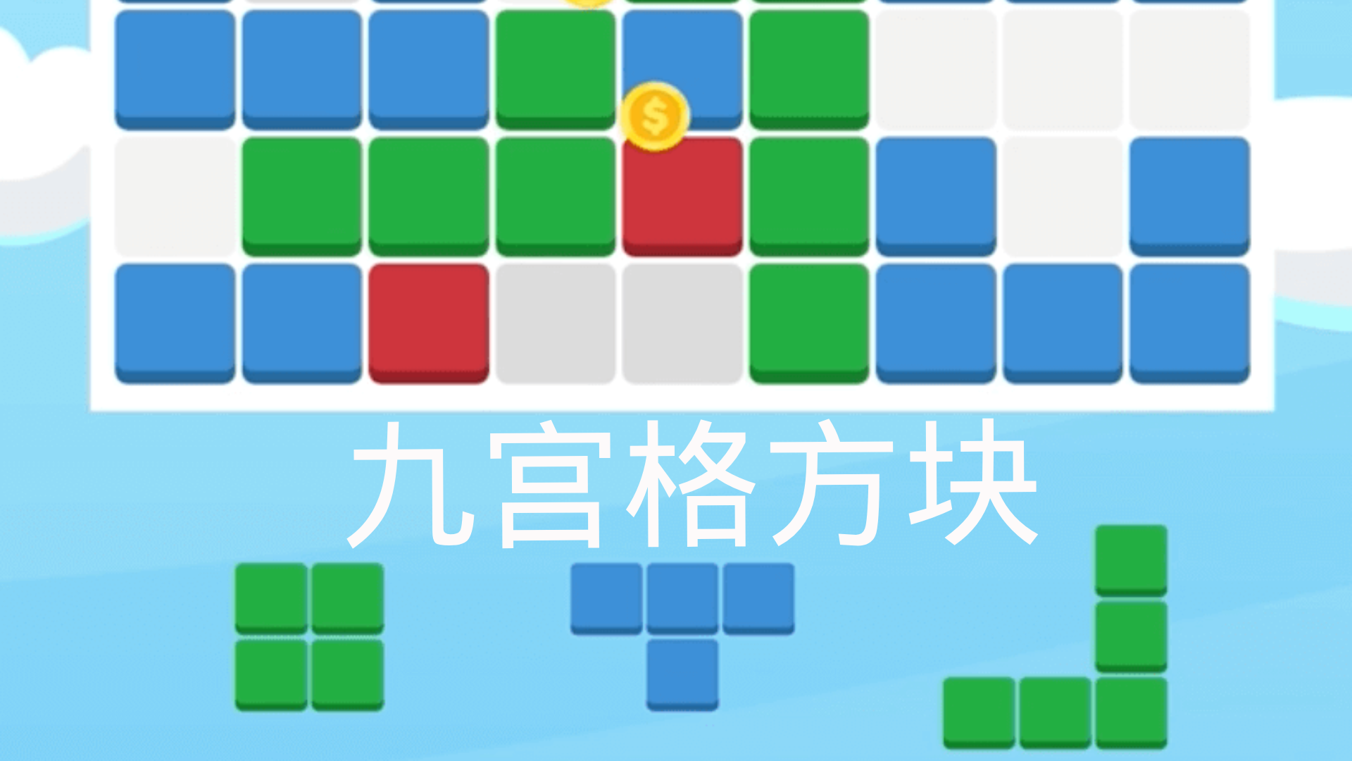 九宫格方块游戏截图