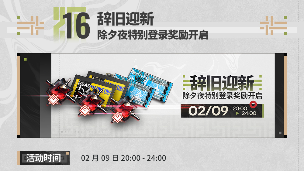 除夕夜特别登录奖励开启
