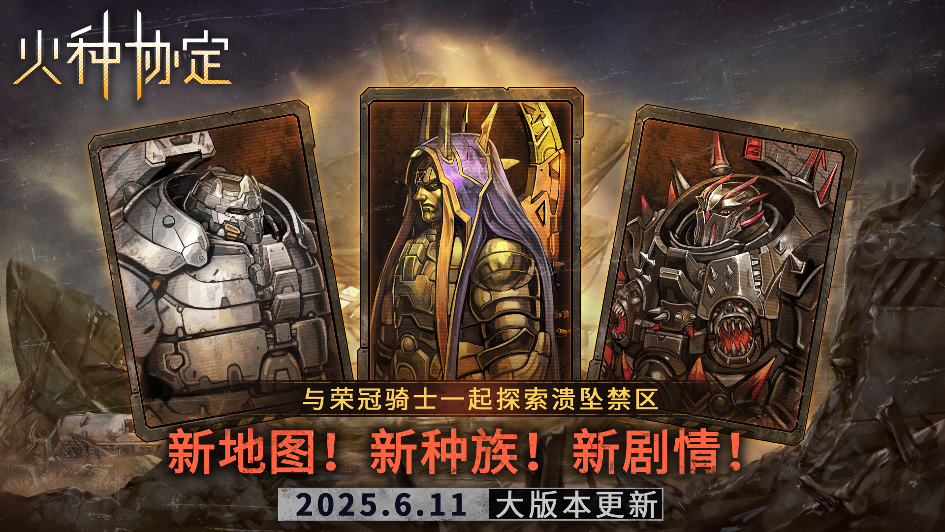 与荣冠骑士一起探索溃坠禁区