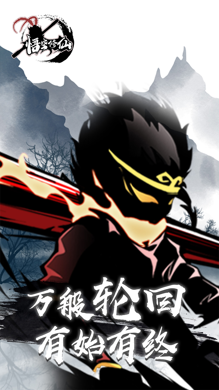 悟空修仙游戏截图