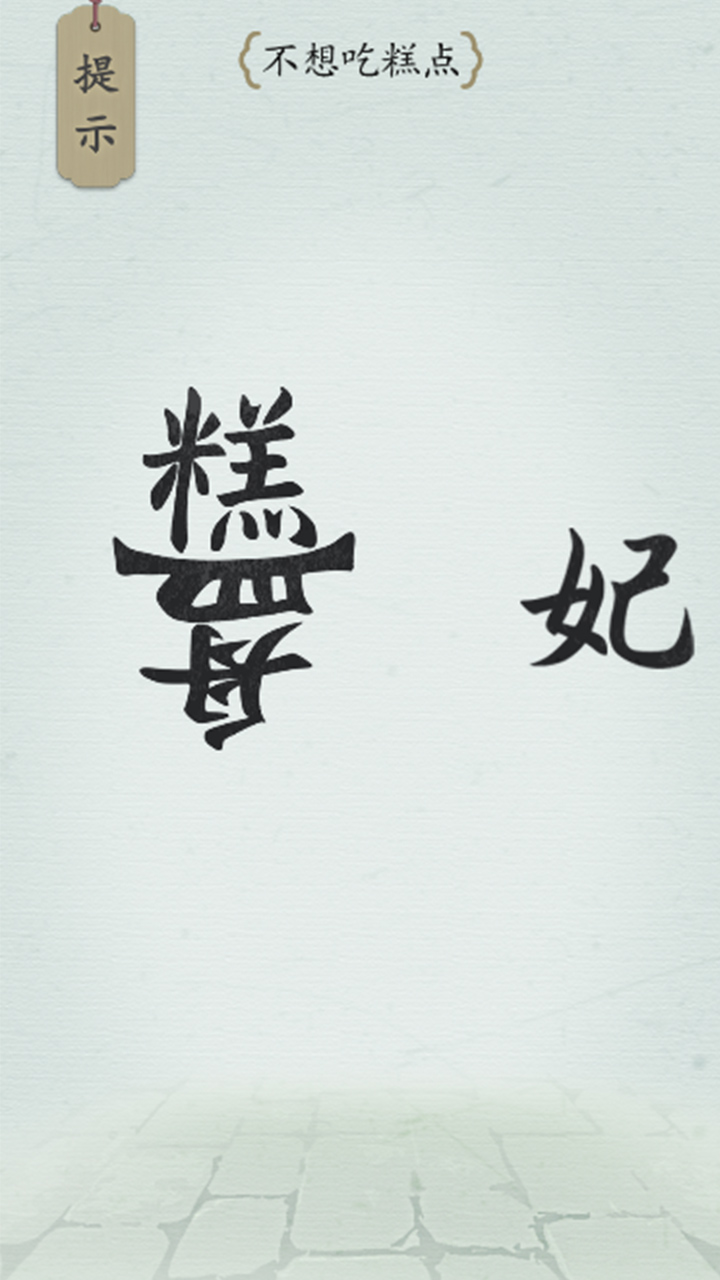 汉字甄传游戏截图