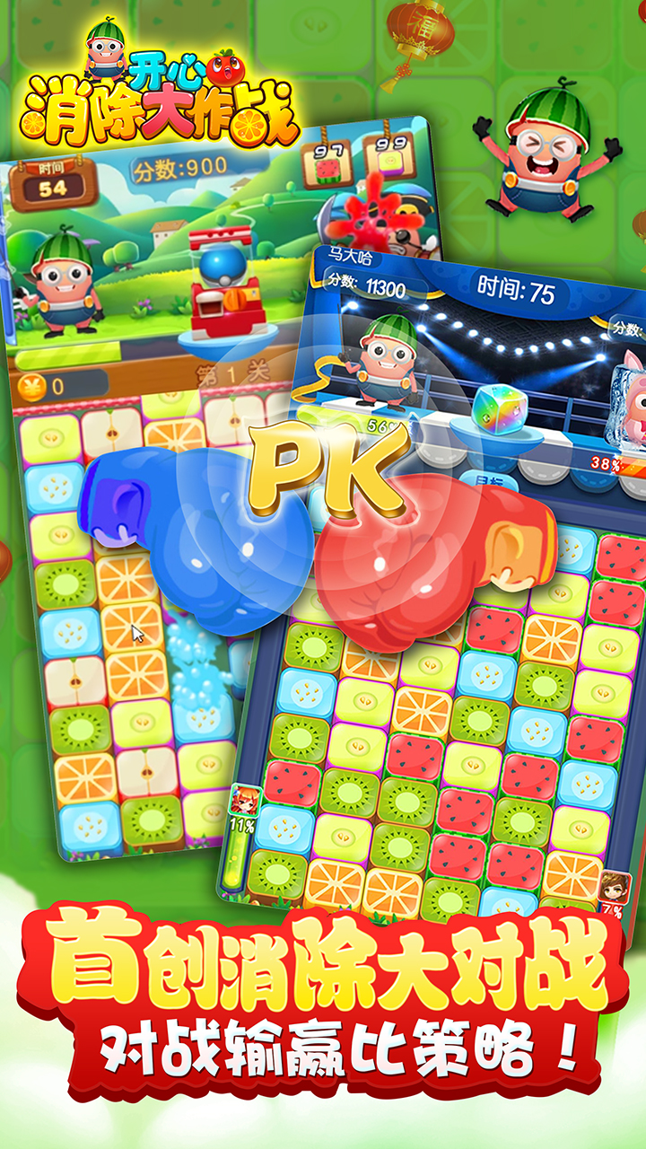 开心消除大作战游戏截图