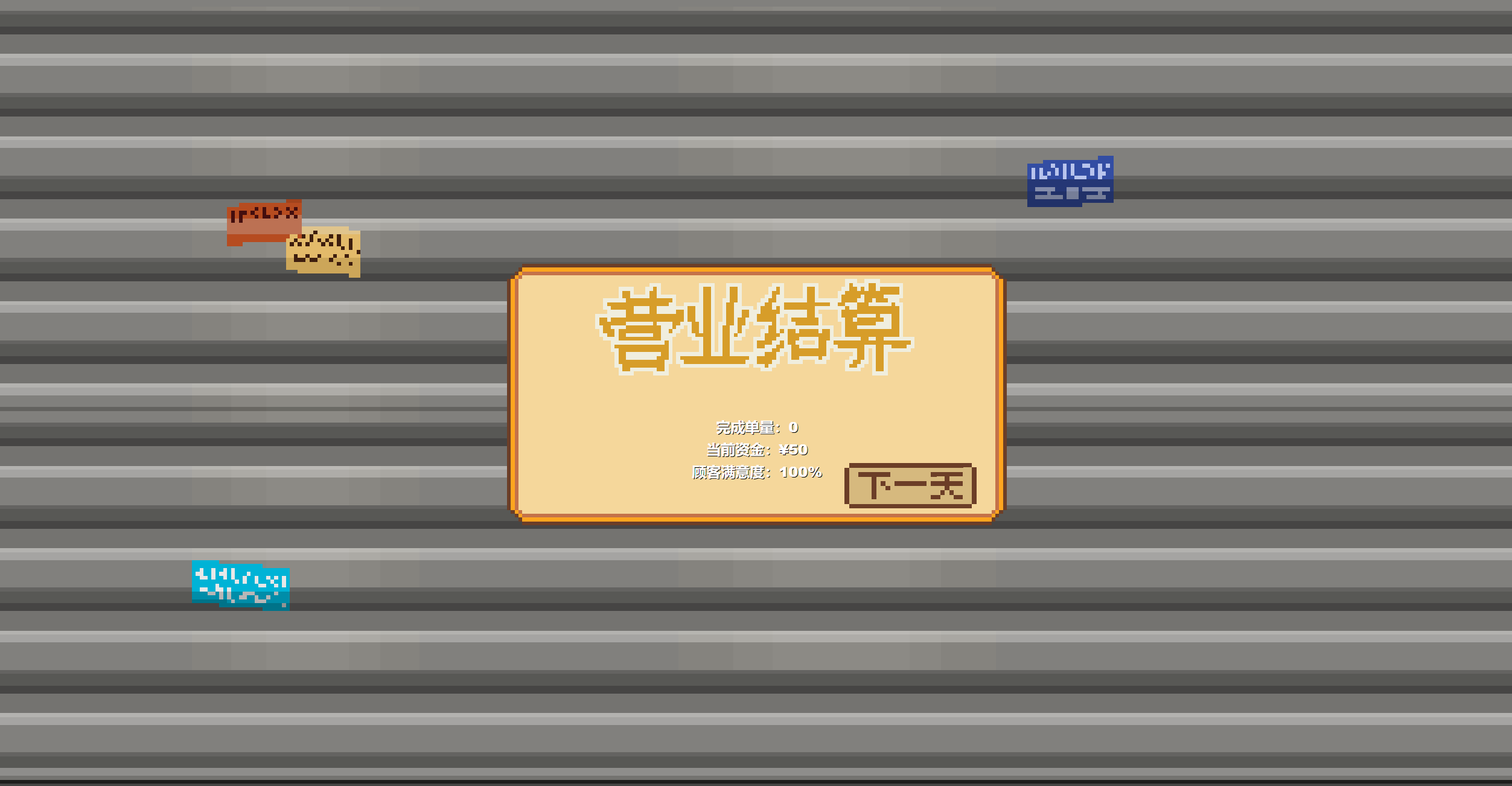 南门餐铺游戏截图