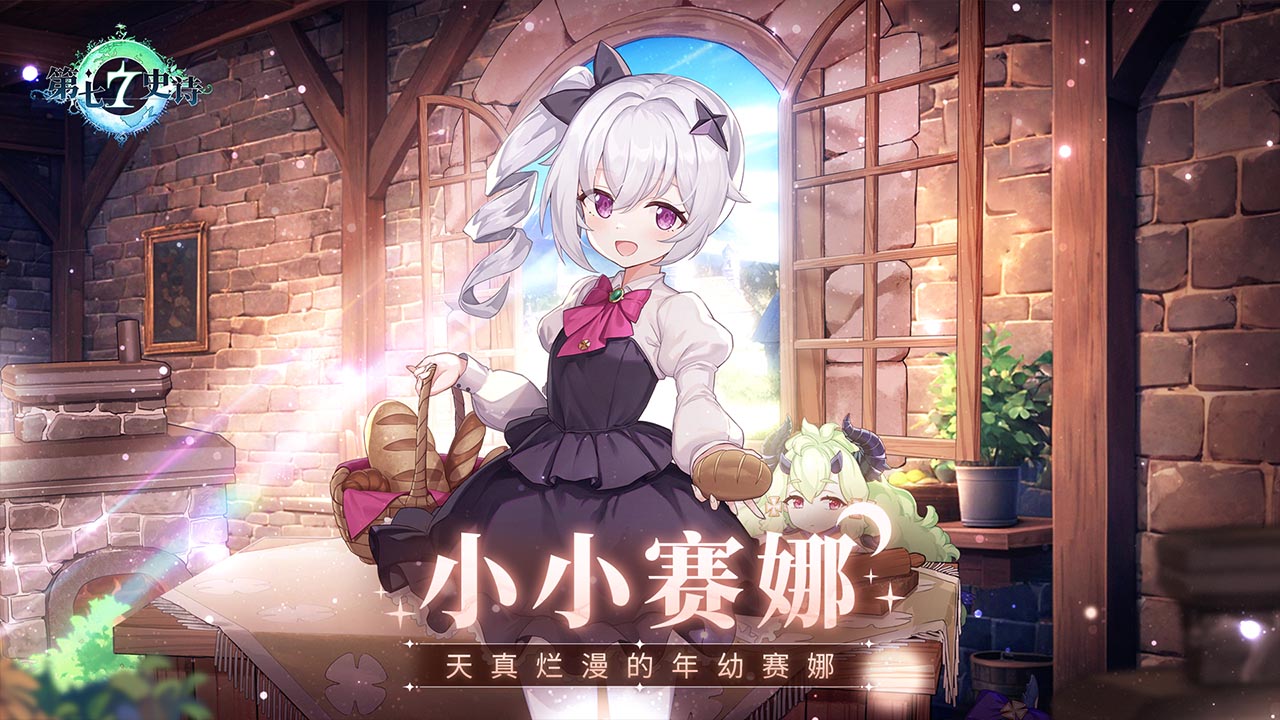 全新5★誓约角色-小小赛娜