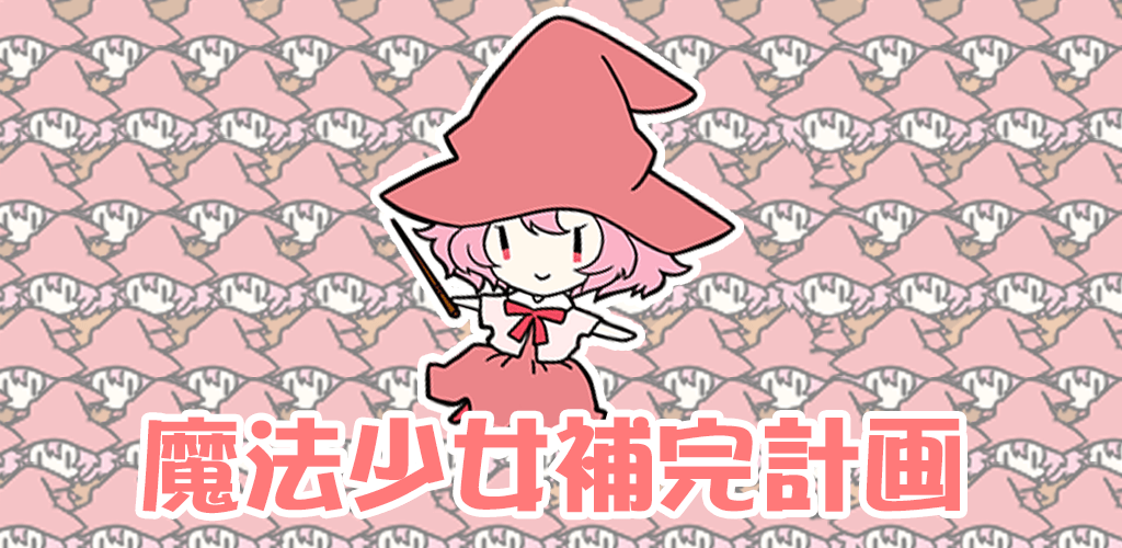 Magical Girl Plan游戏截图