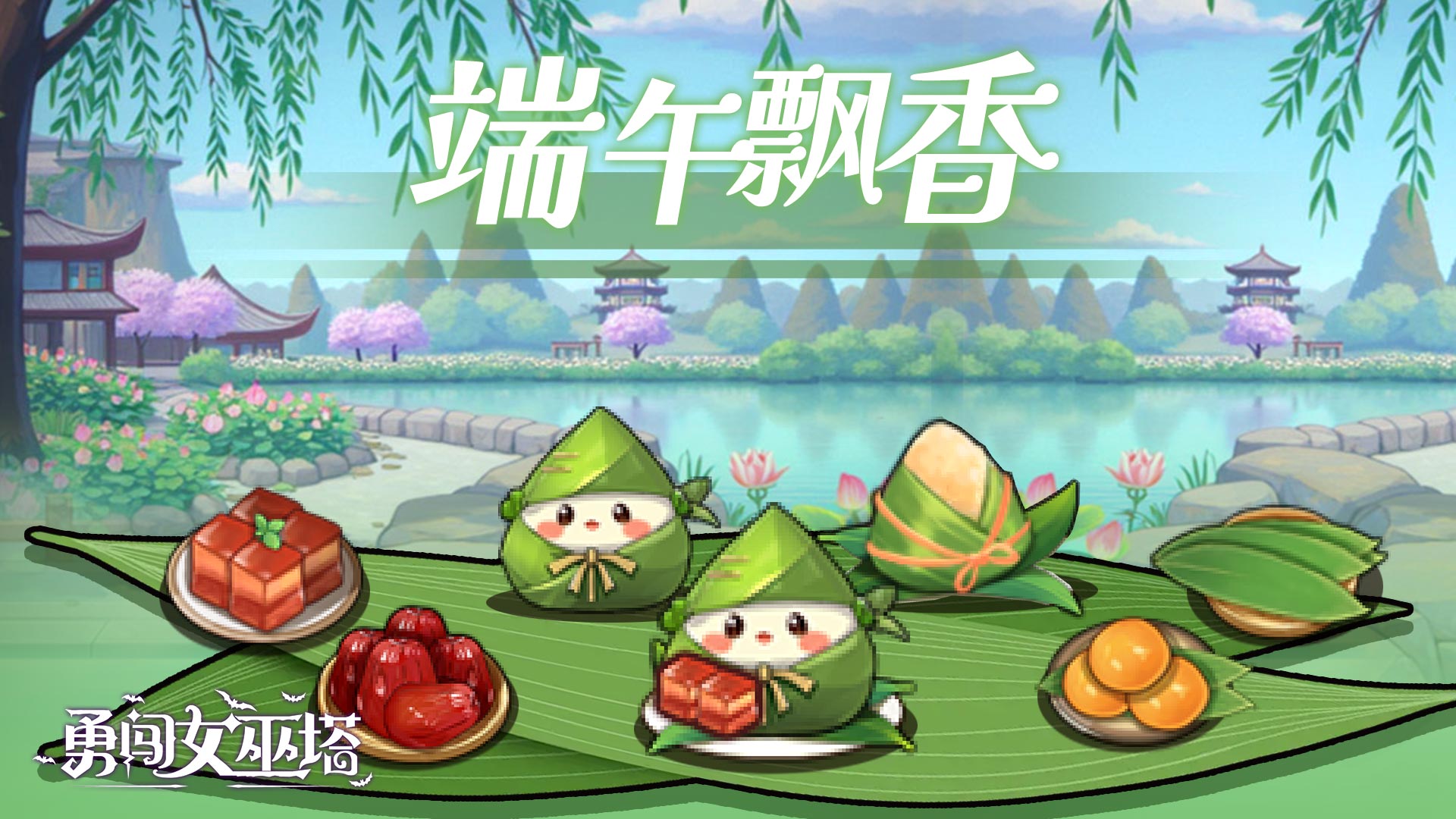 端午飘香