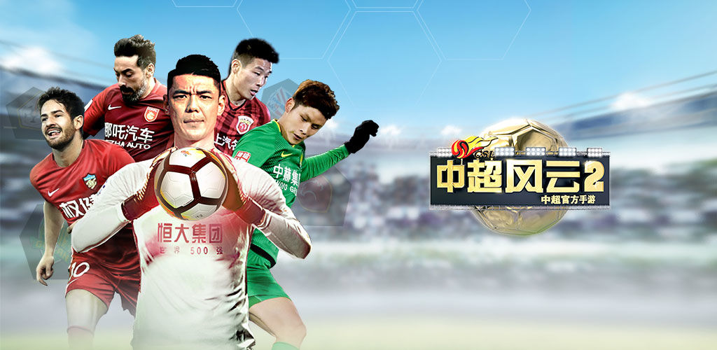 中超风云2