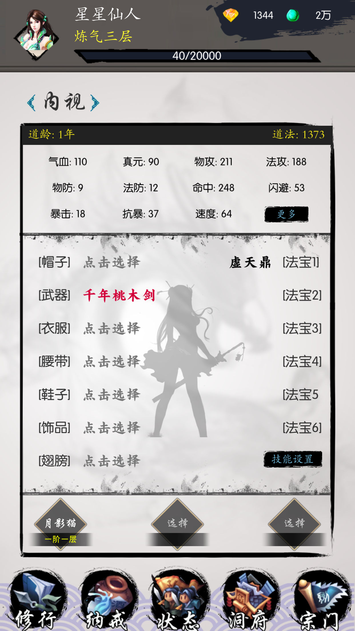 修仙之旅游戏截图