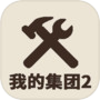 我的集团2icon