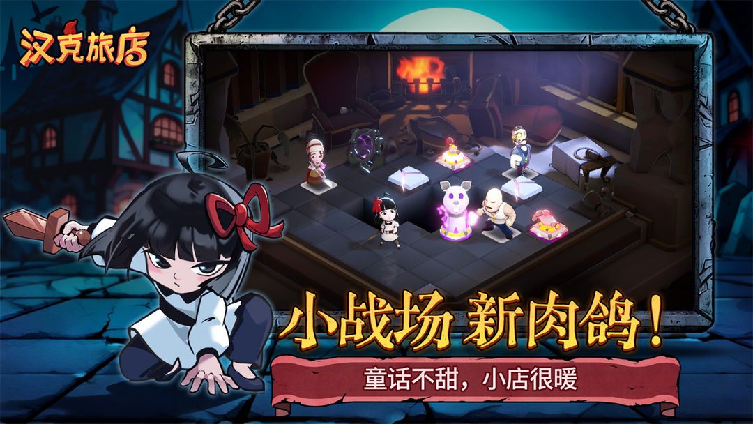 汉克旅店游戏截图