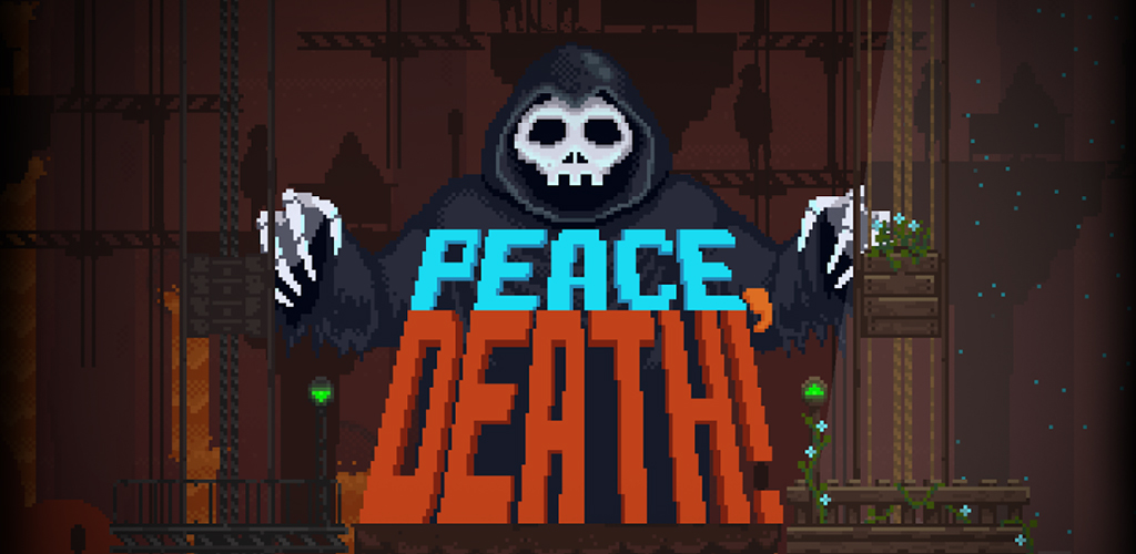 安息,死亡!