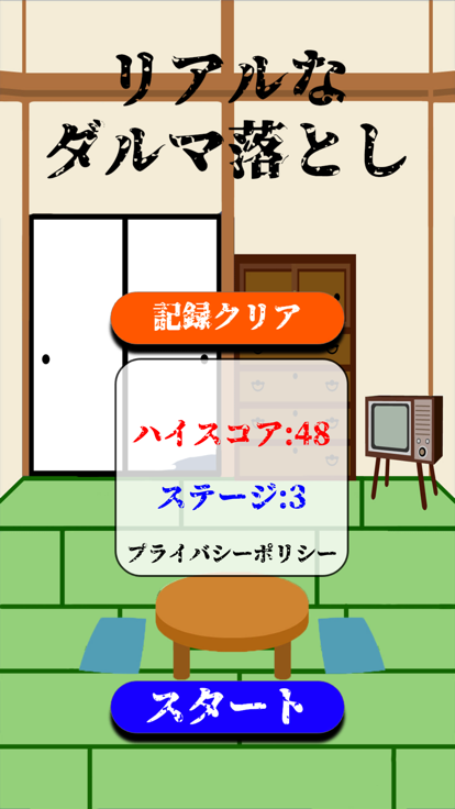 リアルなダルマ落とし游戏截图