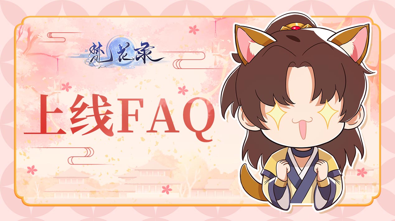 《梵花录》上线FAQ