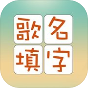 歌名填字游戏