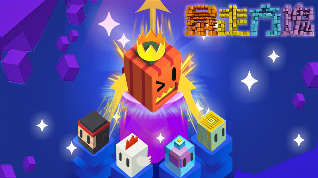 暴走方块游戏截图